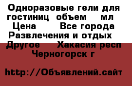 Одноразовые гели для гостиниц, объем 10 мл › Цена ­ 1 - Все города Развлечения и отдых » Другое   . Хакасия респ.,Черногорск г.